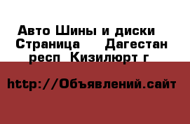 Авто Шины и диски - Страница 2 . Дагестан респ.,Кизилюрт г.